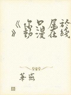 《你只属于我的》动漫在线观看全集