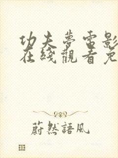 功夫梦电影国语在线观看免费完整版