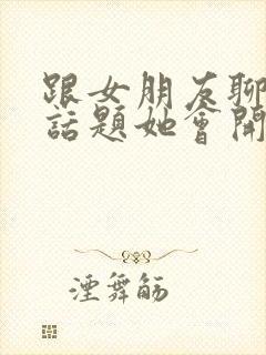 跟女朋友聊什么话题她会开心