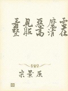 看见恶魔电影完整版高清在线观看