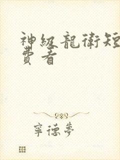 神级龙卫短剧免费看