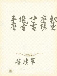 手机什么软件什么看电视更好