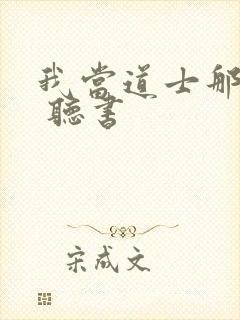 我当道士那些年 听书