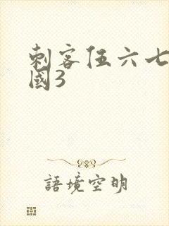 刺客伍六七玄武国3