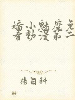 娇小魅魔免费观看动漫第二集封面