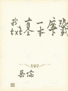 我有一座恐怖屋txt全本下载封面