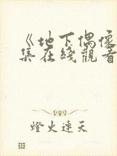 《地下偶像》全集在线观看免费高清