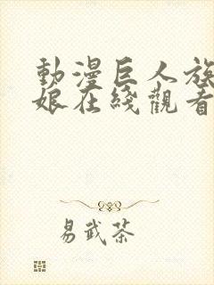 动漫巨人族的新娘在线观看免费