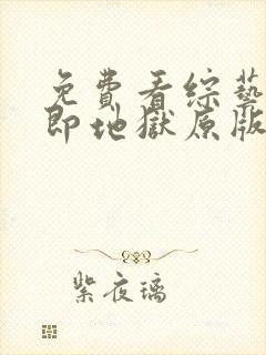 免费看综艺单身即地狱原版