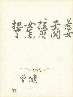 把女孩子惹生气了怎么哄女孩子开心