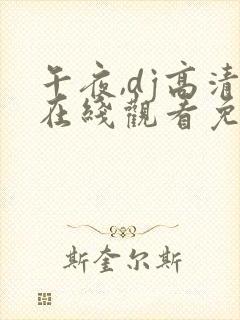 午夜,dj高清在线观看免费