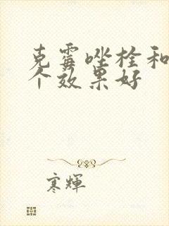 克霉唑栓和片哪个效果好