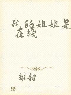 我的姐姐是法官 在线