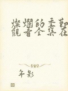 灿烂的季节免费观看全集在线播放