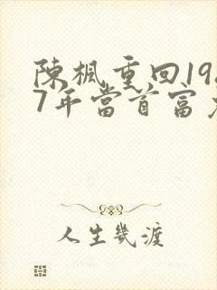 陈枫重回1987年当首富免费阅读