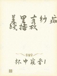 美里有纱痴汉在线播放封面