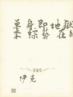 单身即地狱第五季 综艺 在线观看