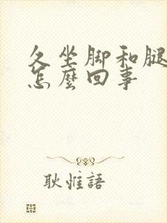 久坐脚和腿肿是怎么回事封面