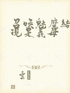 召唤魅魔结果发现是义母封面