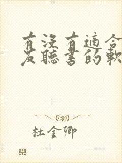 有没有适合小朋友听书的软件封面