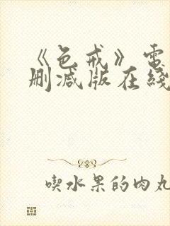 《色戒》电影未删减版在线观看