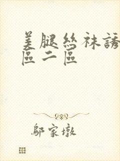 美腿丝袜诱惑一区二区