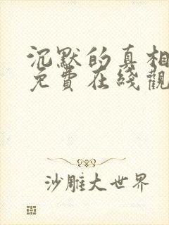 沉默的真相全集免费在线观看封面