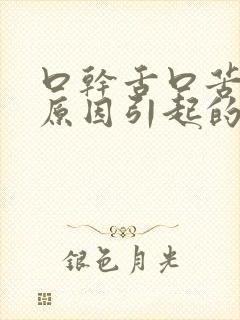 口干舌口苦什么原因引起的