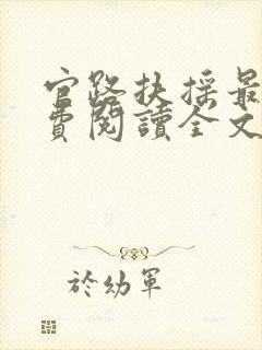 官路扶摇最新免费阅读全文