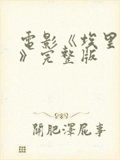 电影《埃里亚斯》完整版封面