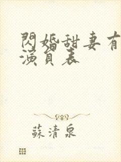 闪婚甜妻有点野演员表