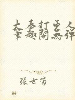 大奉打更人最新笔趣阁无弹窗