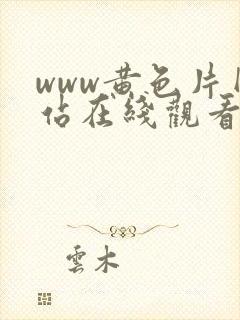 www黄色片网站在线观看