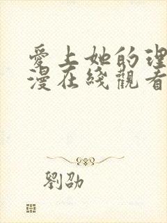 爱上她的理由动漫在线观看第二季