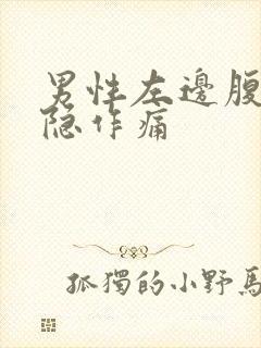 男性左边腹部隐隐作痛封面