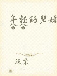 年轻的儿媳妇与公公封面