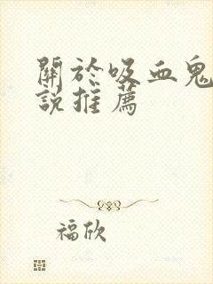 关于吸血鬼的小说推荐