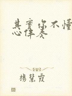 其实你不懂我的心伴奏