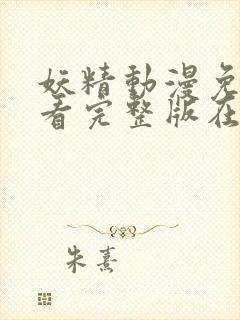 妖精动漫免费观看完整版在线观看