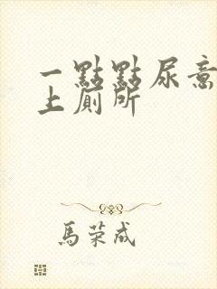 一点点尿意就想上厕所