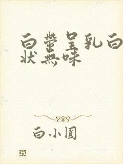 白带呈乳白色糊状无味