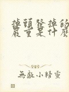 掉头发掉的非常严重是什么原因