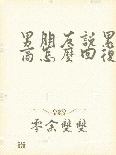 男朋友说累高情商怎么回复