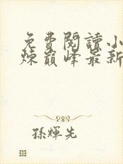 免费阅读小说武炼巅峰最新章节列表