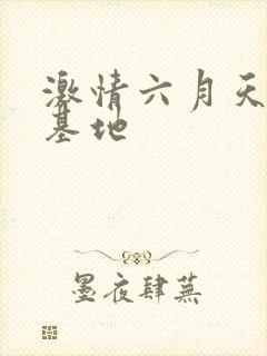 激情六月天婷婷基地