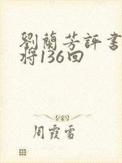 刘兰芳评书杨家将136回