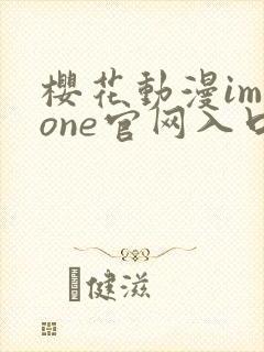樱花动漫immone官网入口樱花动漫