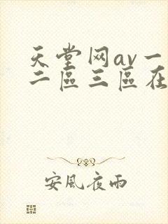 天堂网av一区二区三区在线观看