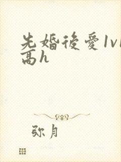 先婚后爱1v1高h封面