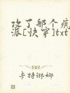 攻了那个疯批反派[快穿]txt